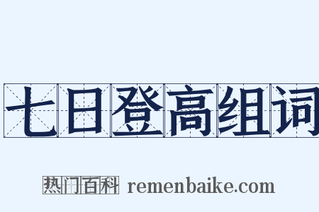 七日登高组词是什么意思的图片
